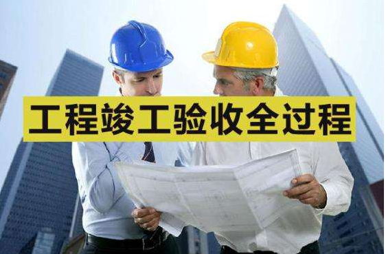 環保竣工驗收