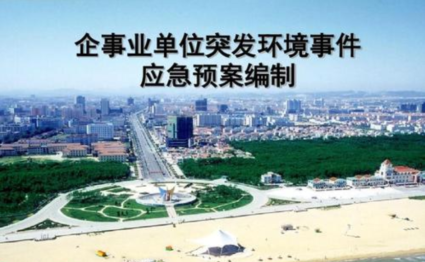 突發環境事件應急預案